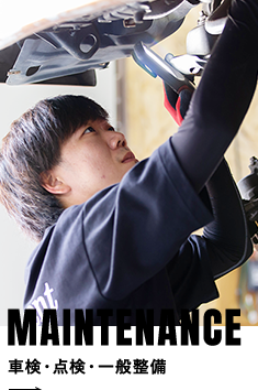 MAINTENANCE 車検・点検・一般整備