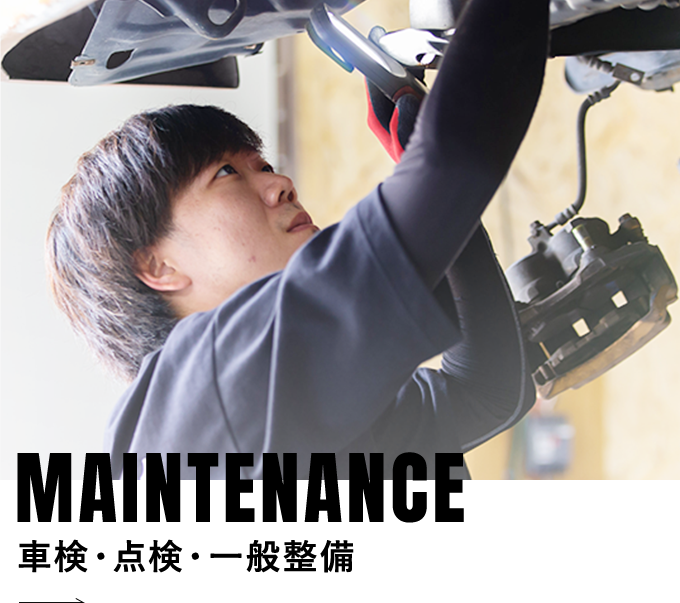 MAINTENANCE 車検・点検・一般整備